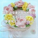 플라워돌콤 | 제주 떡케이크 주문제작 앙금플라워케이크❝ 돌콤케이크 ❞
