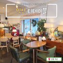 영등제일2차2단지@경로당 | 익산 영등동 티테이블_조용한 음악이 흐르는 소품샵인 듯 아기자기한 카페