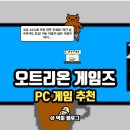 토마토PC | 오트리온 게임즈 PC게임 추천 힐링하기 딱 좋아