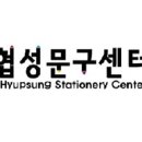 협성문구센터 - 김해시 함박로119번길 7 | 협성문구센터