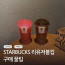 스타벅스대전만년점 | 26년 스타벅스 한정판 리유저블컵 구매 꿀팁 공유