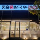 등촌샤브칼국수세천점