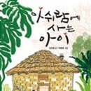 흙처럼아쉬람 이미지