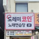 도레미노래연습장 이미지