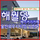 【 울산신천동- 해월당 】 울산 호계 해월당 와우시티점. 베이커리 카페에서 즐기는 저녁시간들.