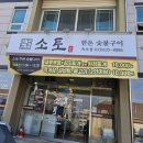 소토한돈숯불구이 이미지