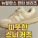 2205 | 뉴발란스 윈터 브리즈 SD2205 후기 | 겨울 코디에 딱 맞는 따뜻한 스니커즈