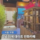 도도분식 | 서울 강남역 놀거리 이색 실내 데이트 초신상 만화카페 도도