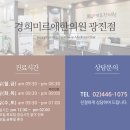 경희미르애한의원 이미지