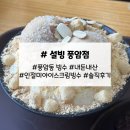 설빙(풍암점)
