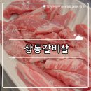 월드컵타운 | ₊˚⊹୨୧[경기 맛집]상동역 맛집┃소갈비살이 맛있는 상동갈비살