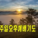 주일 오후예배 대표기도 어떻게 할 것인가? 이미지