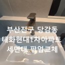 부산진구-1 | 부산진구 세면대 팝업 교체 전문 시공 후기 | 당감동 태화현대1차 아파트 욕실 배수 불량 완벽 해결 사례