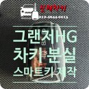 진해구 ⓐ-20 | [창원시 진해구 경화동] 2013년식 현대 그랜저HG 키분실 스마트키 제작 작업