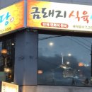 금돼지식육식당 이미지