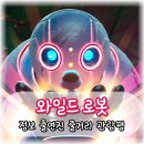 이동철아카데미 | 영화 와일드 로봇 관람평 시사회 후기 쿠키 아이와 보기 좋은 가족 애니메이션