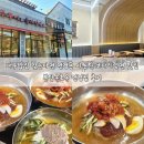 연경손만두 | 대구밥집 찾는다면 연경동 시원한 코다리냉면 맛집 본당속초옥 연경점 후기