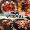 꾸석지돌판한우 대전관평점 | [대전/맛집] 가성비 꾸석지돌판한우 대전관평점 후기/ 금요일 저녁 웨이팅 후기