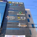 미치과의원 이미지