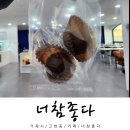 참좋다 | 거제 두쫀쿠 맛집 추천 너참좋다 두바이쫀득쿠키 후기