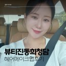청담제이헤어 | [뷰티진동희 청담점 내 돈내산 헤어메이크업 후기] 토요일 새벽 발렛 주차, 도희실장님&제이부원장님
