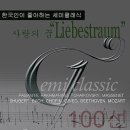 음악순례Ⅲ: 삶 속에 스며든 클래식 음악 발견하기 | [아침음악] Liebesträume &amp; Pavane – Franz Liszt와 Gabriel Fauré : 기억과 걸음의 서정