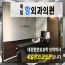제일항외과의원