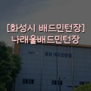 동탄 배드민턴장(나래울) 배드민턴장 이미지