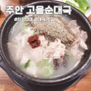 인천 주안 3대 순대국 맛집 고을순대국 내돈내산 후기 (주차장,웨이팅,포장)