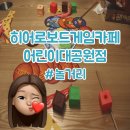 [ 어린이대공원 놀거리 ] 어린이대공원 데이트 건대 놀거리 건대 실내 데이트 히어로보드게임카페 후기