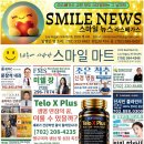 스마일 뉴스 [전자 신문] 구경 오세요! 이미지