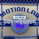 마이다스랩 | 강남 재활운동 모션랩 재활운동센터 역삼점 허리 통증 교정