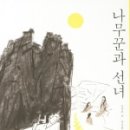 나무꾼과선녀
