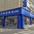 유명프라자약국 이미지