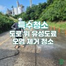 유성환경산업 | 울산 도로 위 유성도료 오염, 특수 청소 완벽 제거 후기