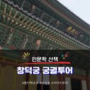 순원스토어 | 창덕궁 설날 궁궐투어 주차 입장료 도슨트
