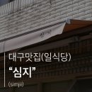 동대구역 신선한 재료로 만든 스프카레 맛집 일식당 심지 방문 후기