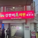 필약국 | 신림 여드름 강한미의원 여드름압출, 컴비레이저 후기
