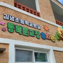 김녕초등학교 동복분교 병설유치원 | 제주간판[동복분교장 유치원][제주시간판]