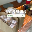 주정차101 | 창원 결혼식 답례품으로 준비한 삐삐당 구움과자 주문 후기