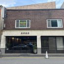 동명다방 - 칠곡군 금암중앙길 50 | 동명다방