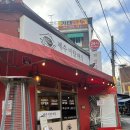 모이세슈퍼 | 청량리 노포 맛집 투어 코스 추천 (모이세 횟집, 동경통닭, 제주미향해장, 원조골뱅이)