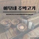 성주로270번길 | 경기/부천남부역 숨은 맛집 연탄불 향 가득한 이모네 주먹고기 (내돈내산 후기)