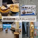 여술2길 | [평택 포승읍 카페] 계절상관없이 먹으러 갈 수 있는 설빙 경기평택포승점