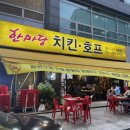 한마당치킨호프 이미지