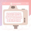 2021학년도 후기 학위수여 포토존 안내