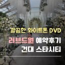러브드원 본식DVD 계약후기 (화이트톤/건대스타시티 경험있음) 짝꿍찾아요!