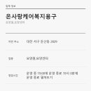 온사랑케어복지용구 | 대전 요양원 온사랑케어복지용구 전동휠체어 복지용구 도소매 안내