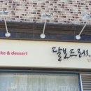 달보드레의달콤한수다 이미지