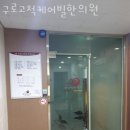 케어빌 | 구로구 고척동 한의원 구로고척케어빌한의원 진료시간 접근성 이용후기